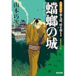 蟷螂の城　定廻り同心　新九郎、時を超える (光文社文庫)