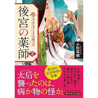 後宮の薬師(くすし) (三) 平安なぞとき診療日記 (PHP文芸文庫)