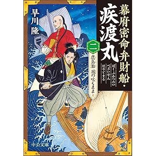 幕府密命弁財船・疾渡丸（二）-鹿島灘　風の吹くまま (中公文庫)