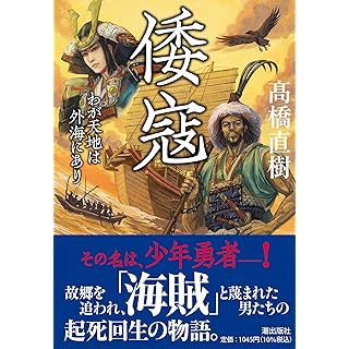 倭寇　わが天地は外海にあり (潮文庫)