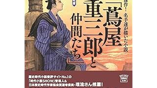 傑作! 名手達が描いた小説「蔦屋重三郎と仲間たち」 (宝島社文庫)