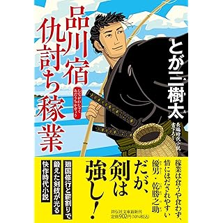 品川宿仇討ち稼業 (祥伝社文庫)