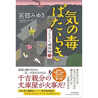 気の毒ばたらき きたきた捕物帖（三） (単行本)