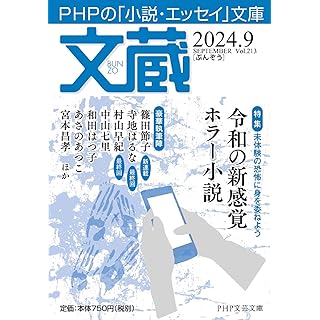 文蔵2024．9 (PHP文芸文庫)