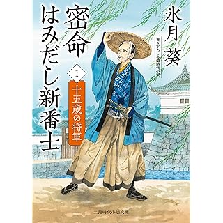 密命はみだし新番士1 十五歳の将軍 (二見時代小説文庫)