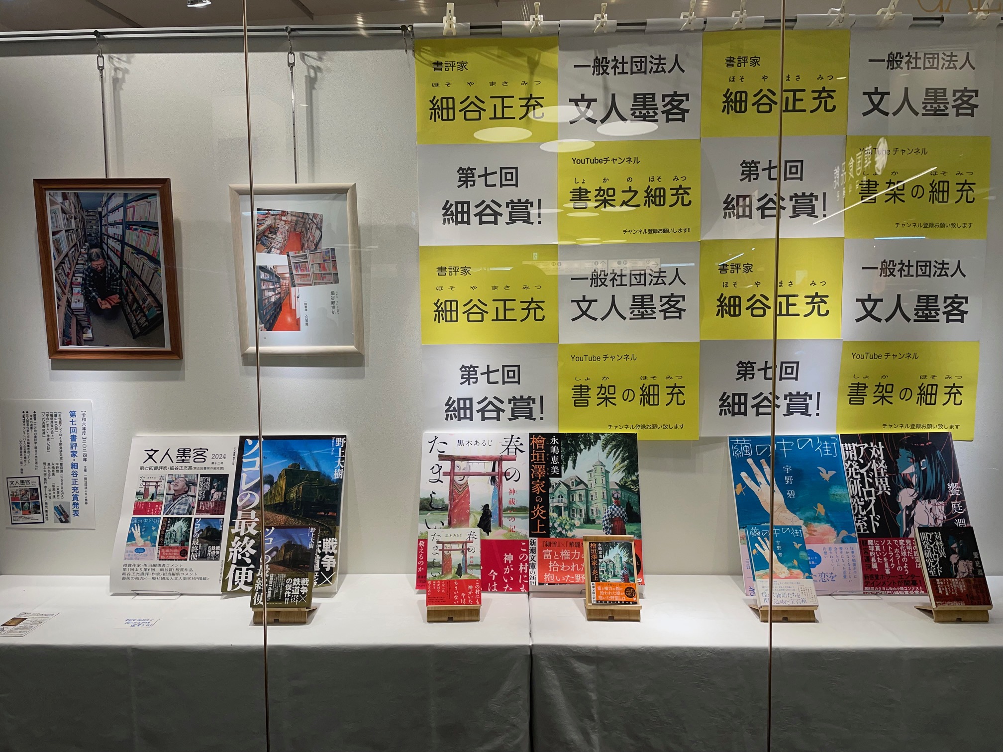 「第七回書評家・細谷正充賞」受賞作品発表展