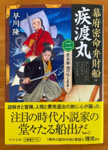 幕府密命弁財船・疾渡丸（二）-鹿島灘　風の吹くまま (中公文庫)　帯推薦コメント