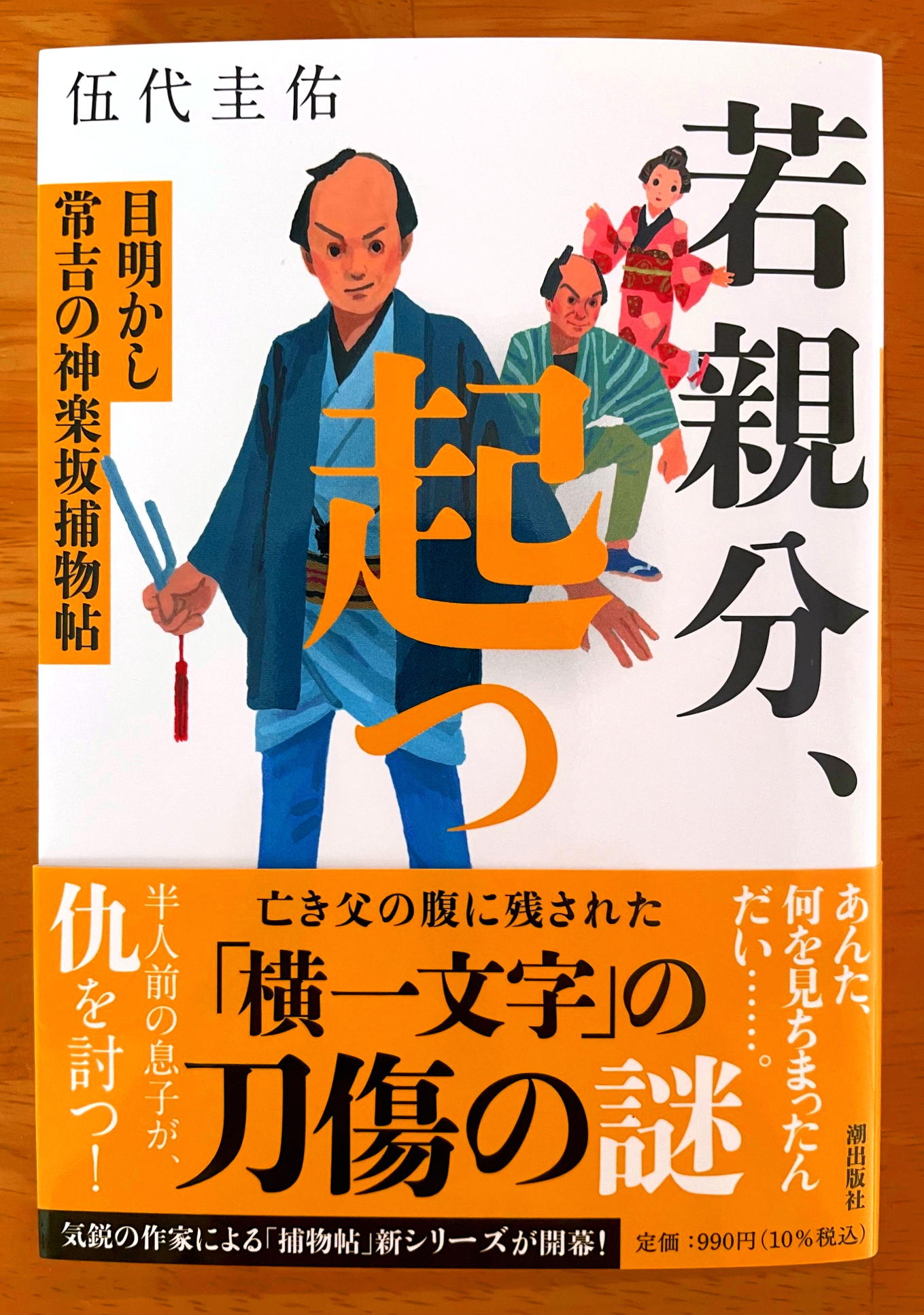 若親分、起つ　目明かし常吉の神楽坂捕物帖 (潮文庫)