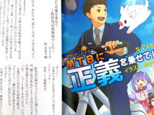 マメ太作、甲斐千鶴絵「MTBに正義を乗せて」