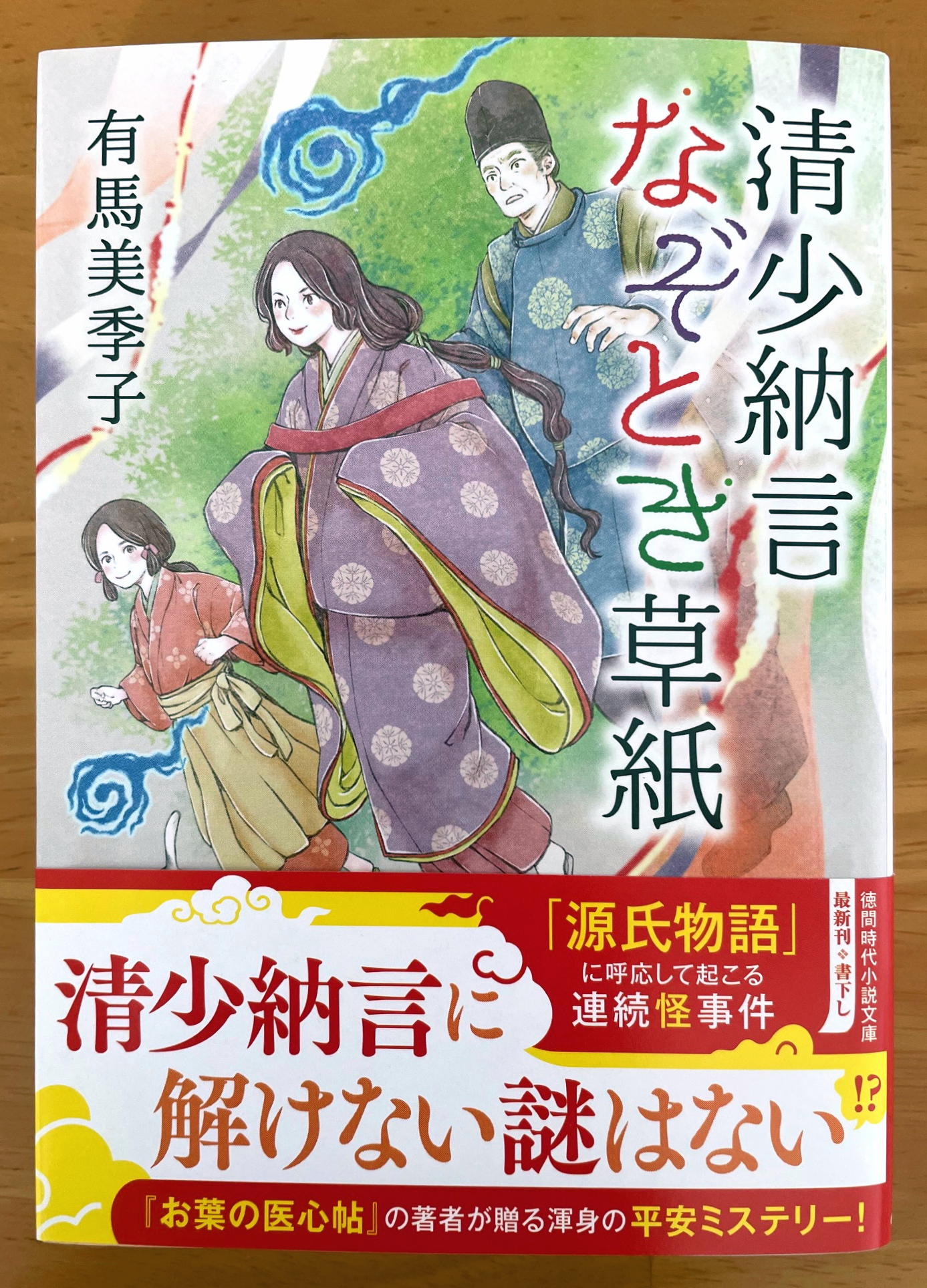 清少納言なぞとき草紙 (徳間文庫)