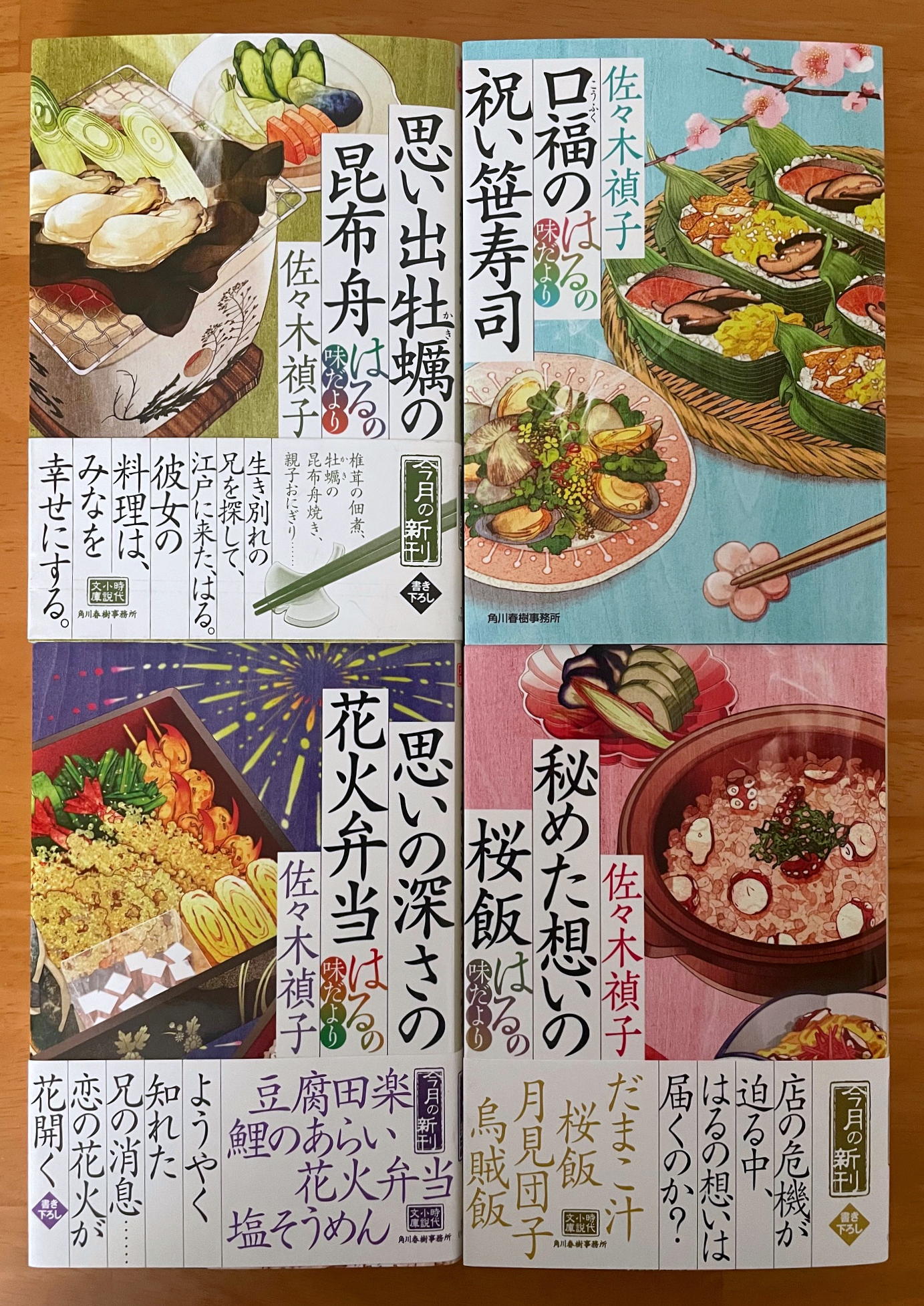 佐々木禎子「はるの味だより」シリーズ全4冊