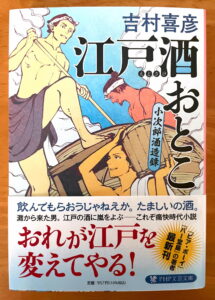 江戸酒おとこ 小次郎酒造録 (PHP文芸文庫)