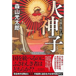 火神子 天孫に抗いし者 （単行本）