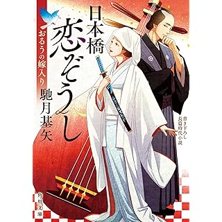 日本橋恋ぞうし おるうの嫁入り (角川文庫)