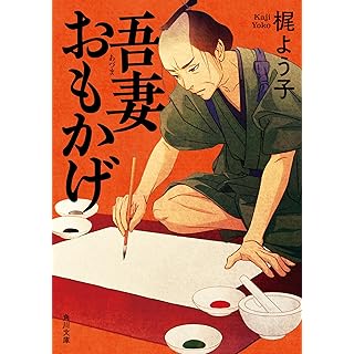 吾妻おもかげ (角川文庫)