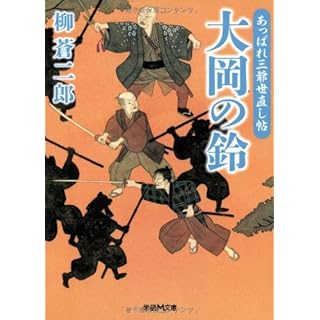 あっぱれ三爺世直し帖 大岡の鈴 (学研M文庫)