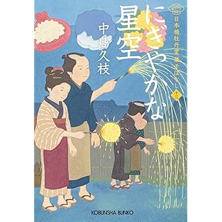 にぎやかな星空　日本橋牡丹堂　菓子ばなし（十三） (光文社文庫)