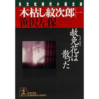 木枯し紋次郎 (一) 赦免花は散った (光文社文庫)