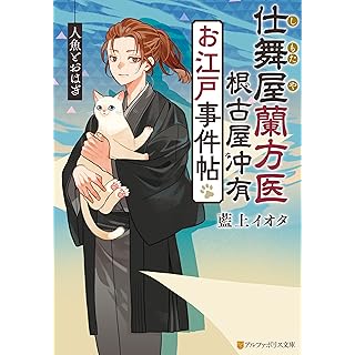 仕舞屋蘭方医 根古屋冲有 お江戸事件帖 人魚とおはぎ (アルファポリス文庫)