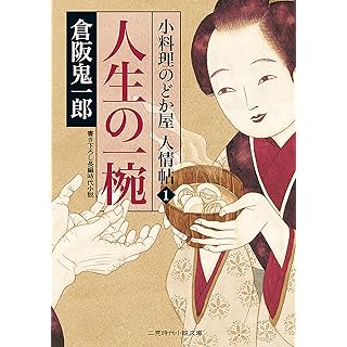 人生の一椀　小料理のどか屋 人情帖 (二見時代小説文庫)