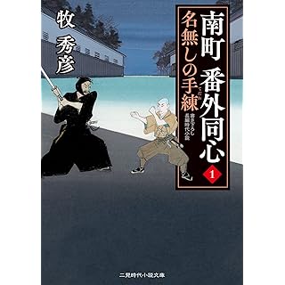 南町 番外同心1 名無しの手練 (二見時代小説文庫)