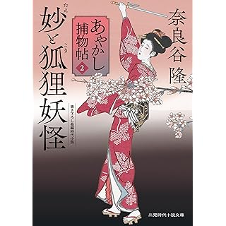 妙と狐狸妖怪 あやかし捕物帖2 (二見時代小説文庫)