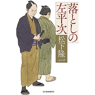 落としの左平次 (時代小説文庫)