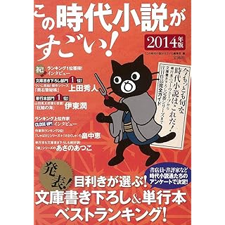 この時代小説がすごい! 2014年版