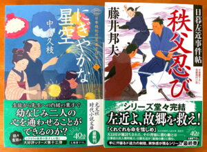 『にぎやかな星空　日本橋牡丹堂 菓子ばなし（十三）』『秩父忍び 日暮左近事件帖』（光文社文庫）