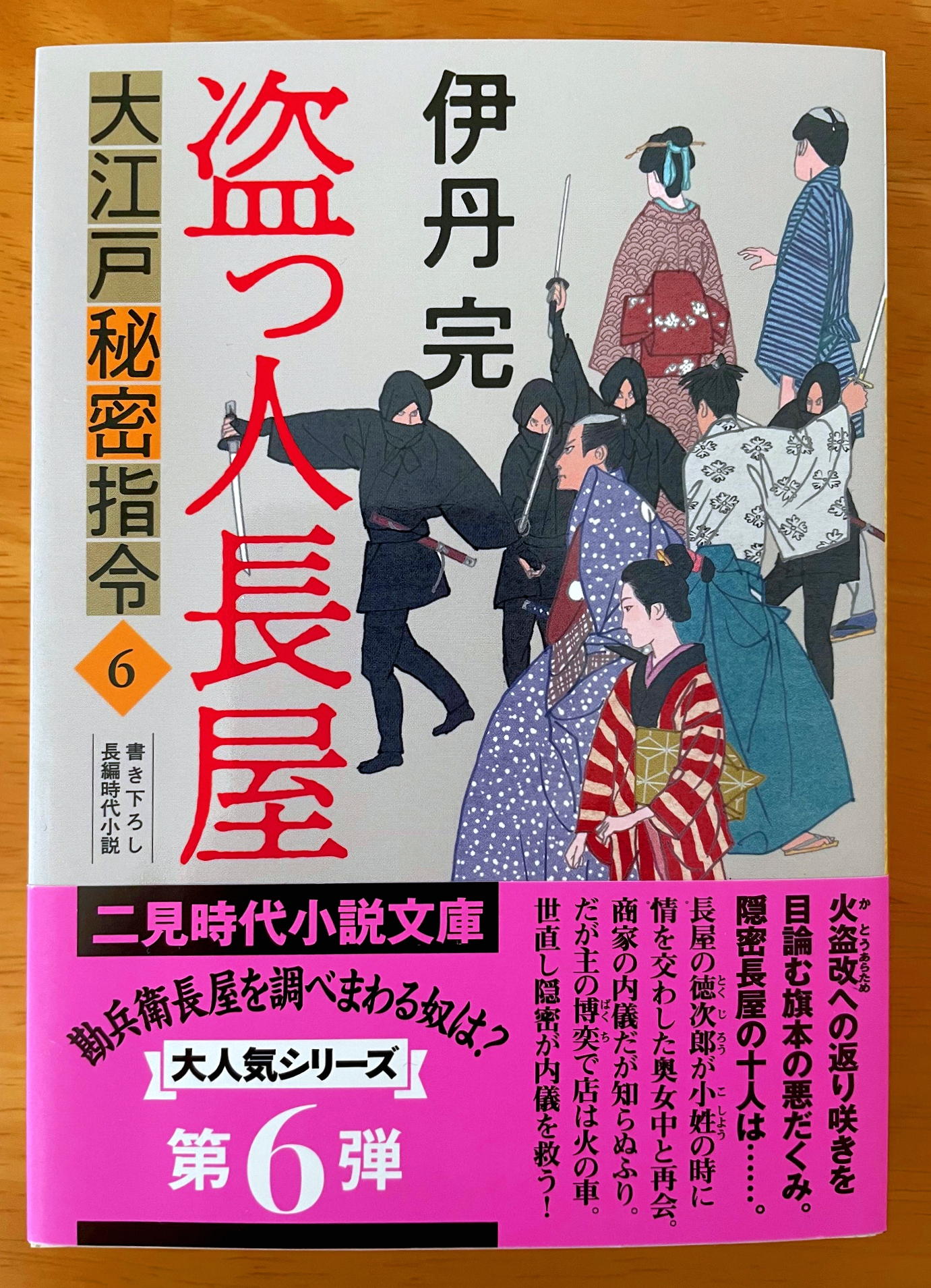 盗っ人長屋 大江戸秘密指令6 (二見時代小説文庫)