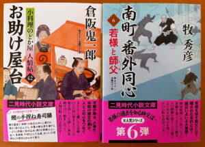 『お助け屋台　小料理のどか屋 人情帖 42』『南町 番外同心 6　若様と師父』