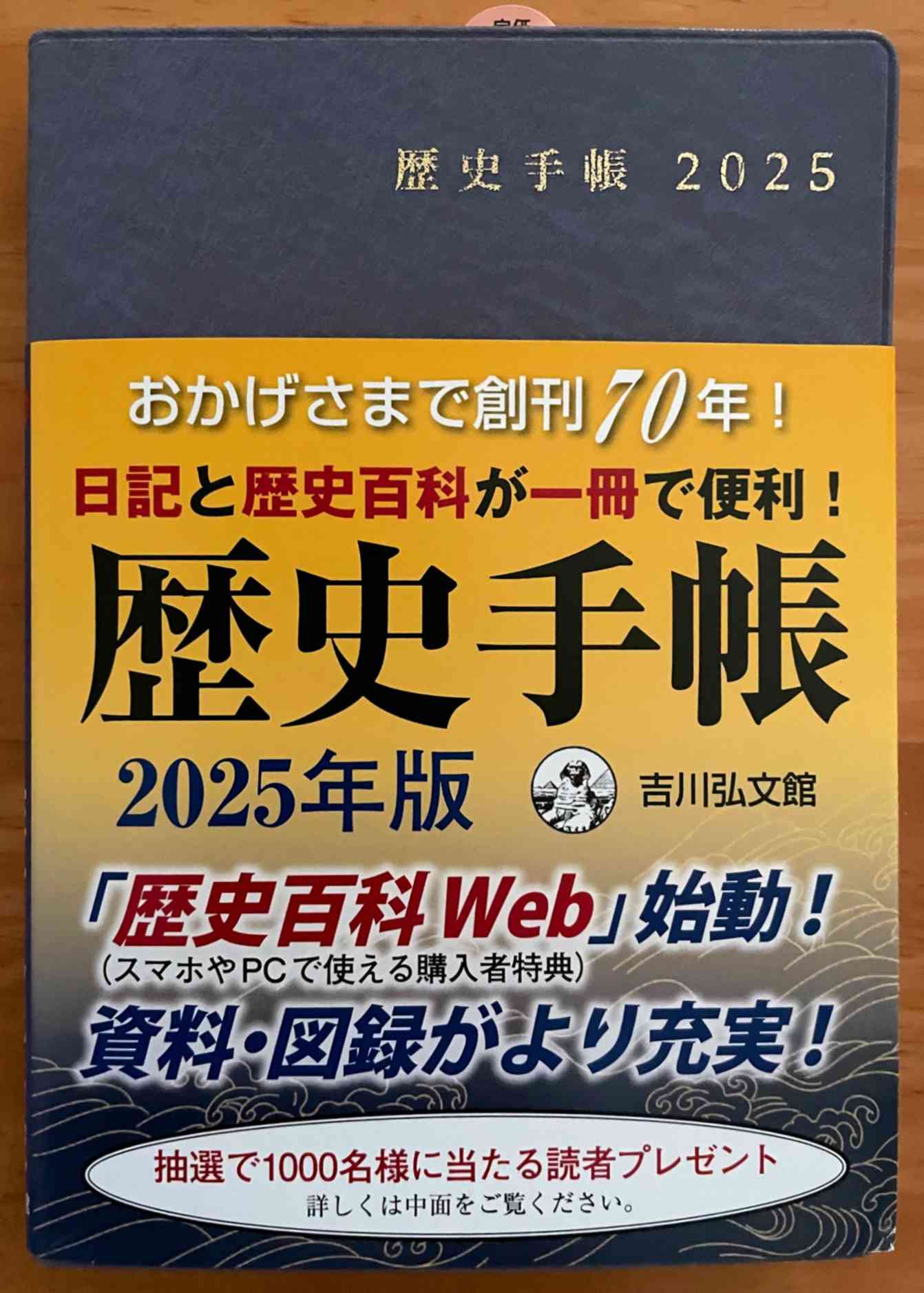 歴史手帳 2025年版（吉川弘文館）