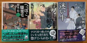 稲葉稔『へっぽこ膝栗毛（二）』、風野真知雄『わるじい義剣帖（四） やってない』、坂岡真『はぐれ又兵衛例繰控（十一） 迷い牛』（双葉文庫2024年11月の新刊より）