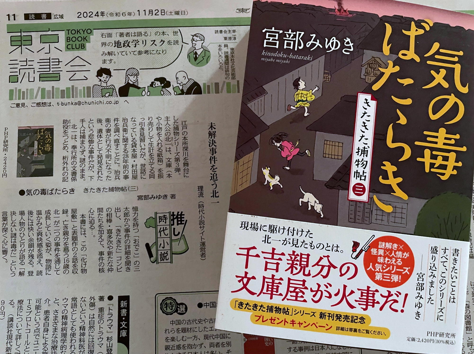 東京新2024年11月2日聞朝刊「推し時代小説」宮部みゆき『気の毒ばたらき　きたきた捕物帖』（PHP研究所）