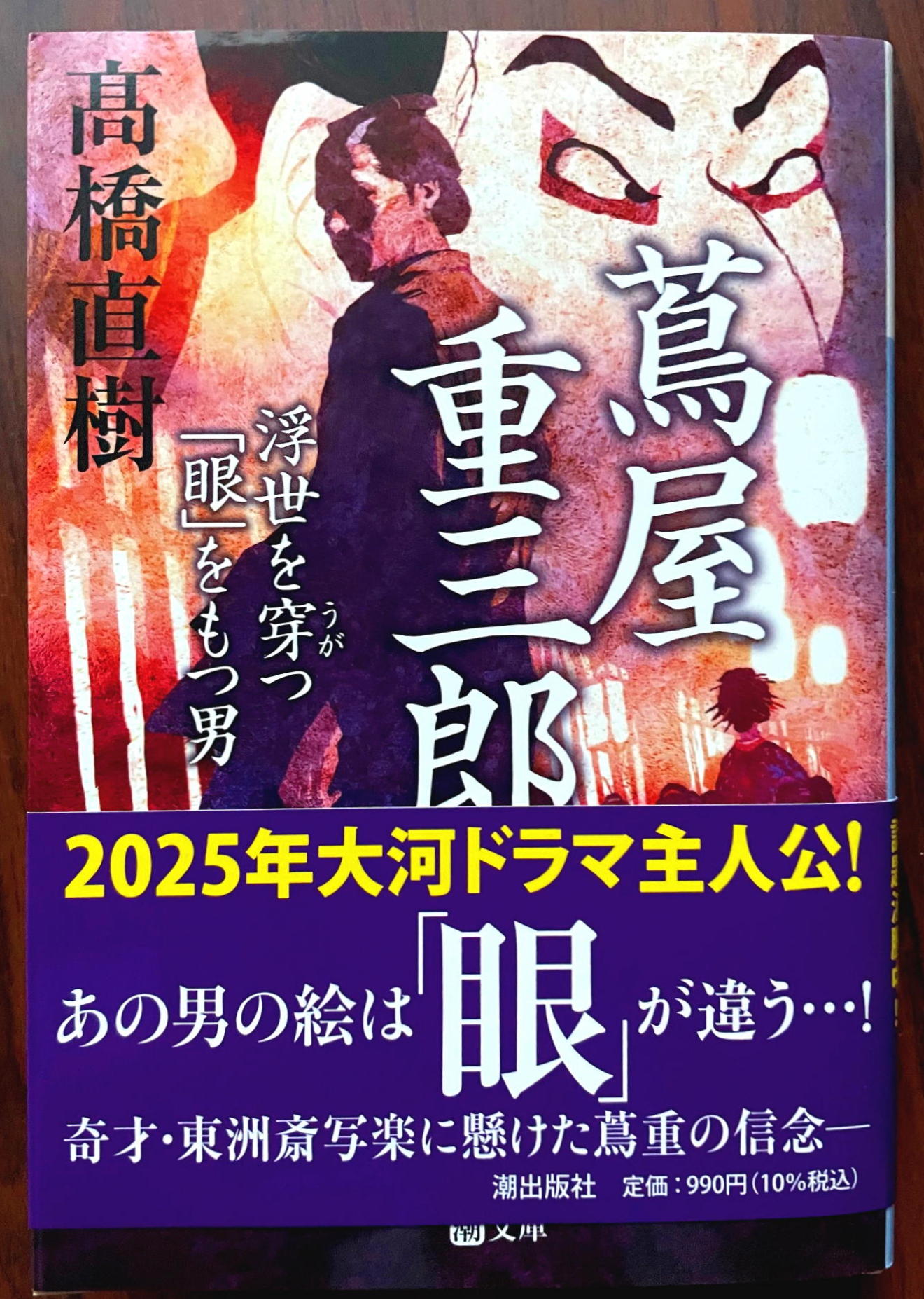 高橋直樹『蔦屋重三郎　浮世を穿つ「眼」をもつ男』（潮文庫）