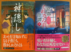 『神隠し　町医・栗山庵の弟子日録（二）』
『京都くれなゐ荘奇譚（五） 呪いは月夜に恋い惑う』（PHP文芸文庫2024年11月の新刊より）