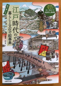 見て楽しむ 江戸時代の暮らしと文化の絵事典 (単行本)