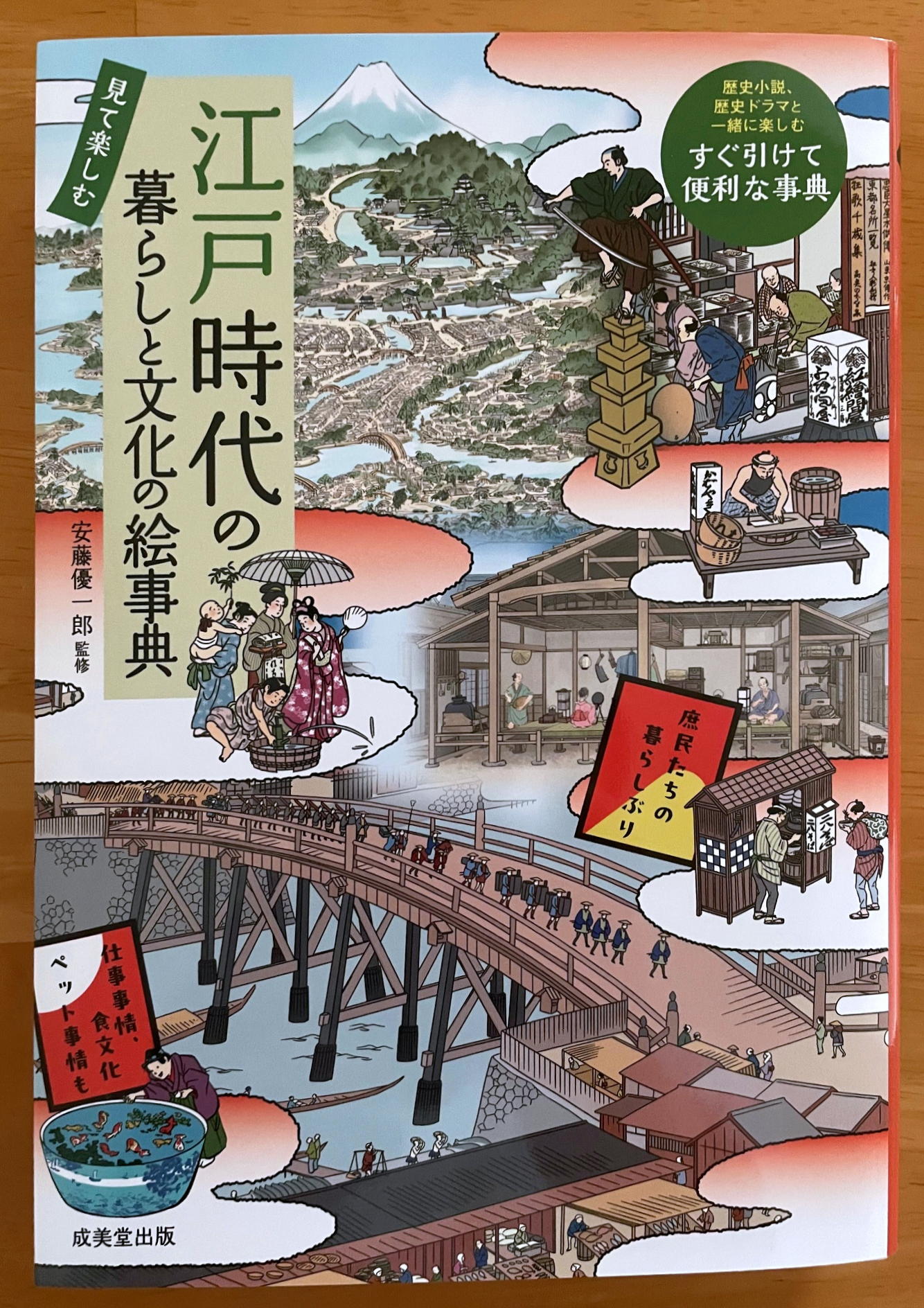 見て楽しむ 江戸時代の暮らしと文化の絵事典 (単行本)