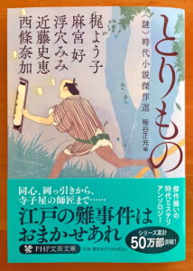 とりもの 〈謎〉 時代小説傑作選 (PHP文芸文庫)