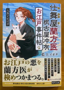 仕舞屋蘭方医 根古屋冲有 お江戸事件帖 人魚とおはぎ (アルファポリス文庫)