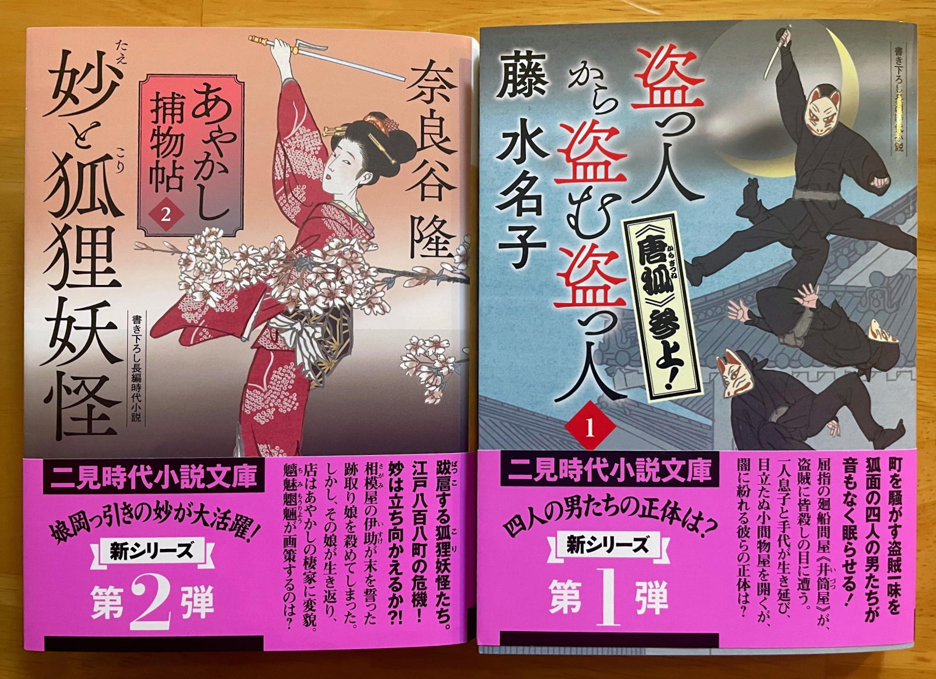 二見時代小説文庫2024年11月の新刊（『盗っ人から盗む盗っ人 1 《唐狐》参上！』『妙と狐狸妖怪　あやかし捕物帖 2』）