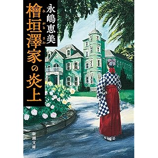 檜垣澤家の炎上 (新潮文庫)