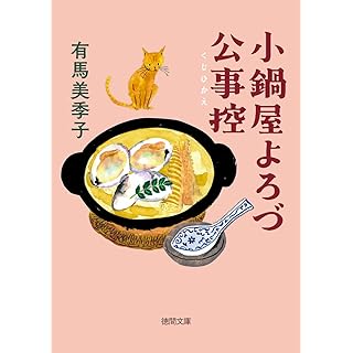 小鍋屋よろづ公事控 (徳間文庫)