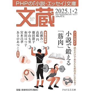 文蔵2025．1・2 (PHP文芸文庫)