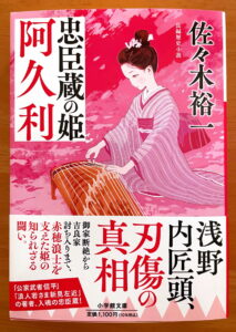 『忠臣蔵の姫　阿久利』 (小学館文庫)