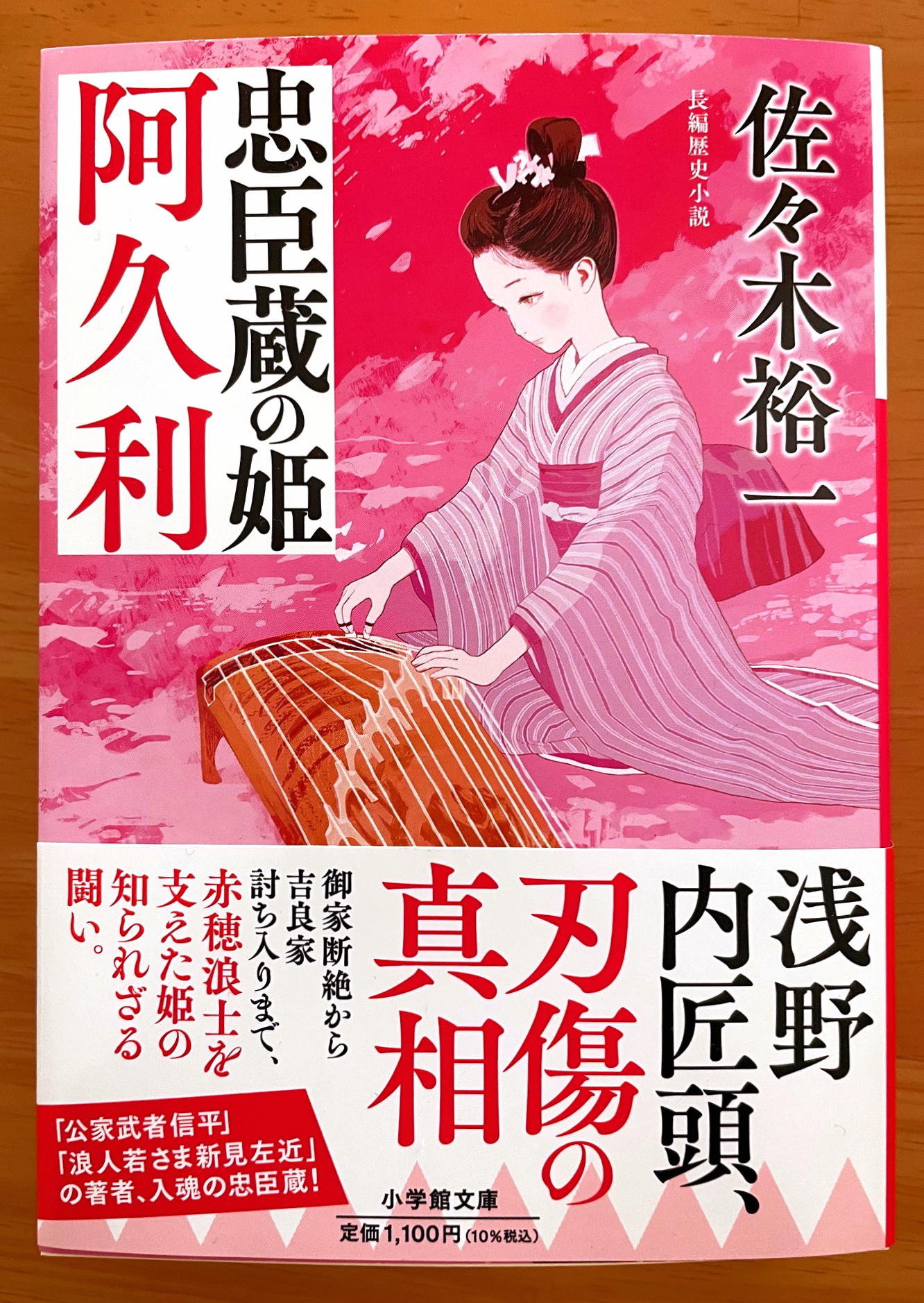 『忠臣蔵の姫　阿久利』 (小学館文庫)