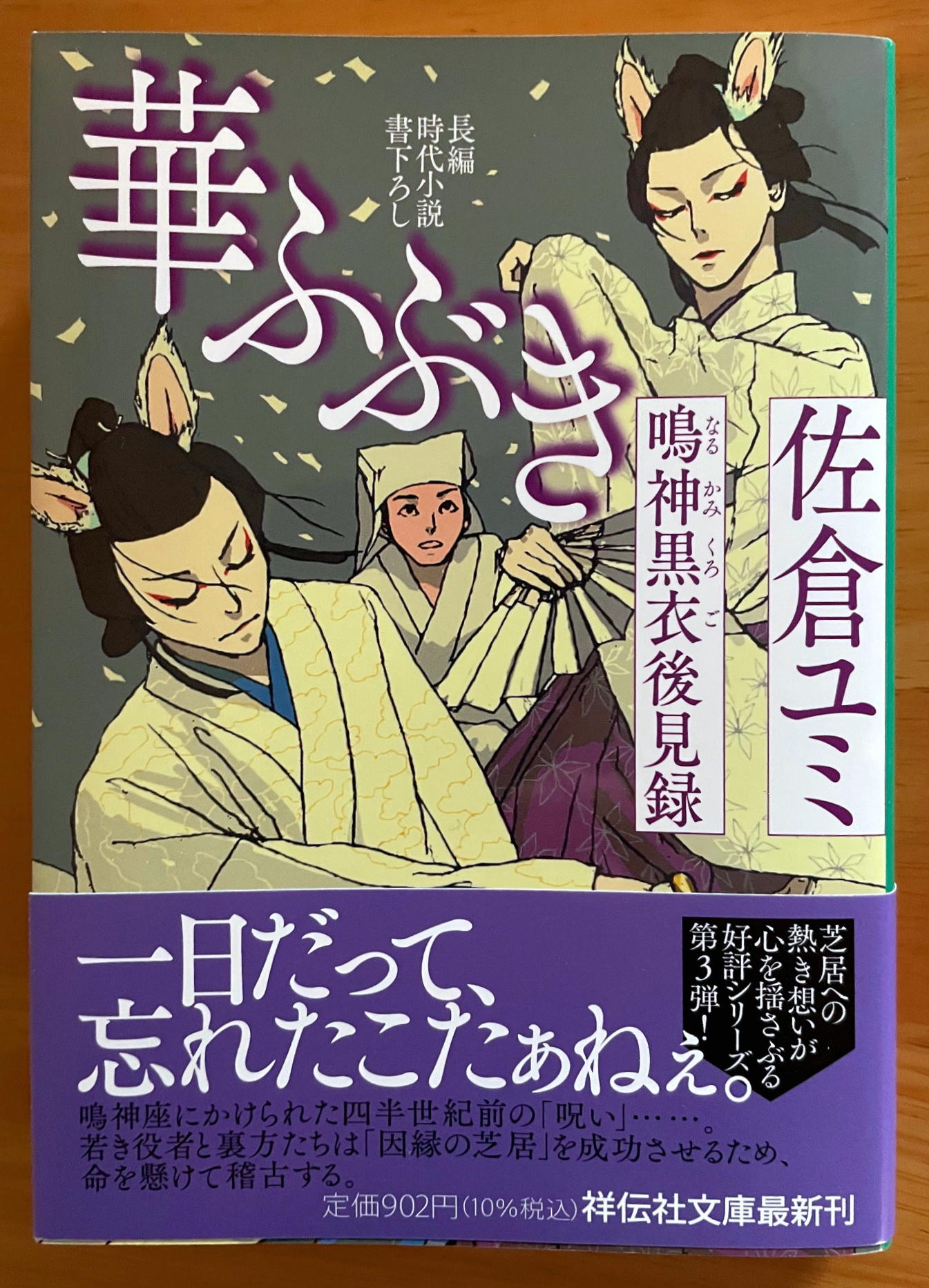 『華ふぶき　鳴神黒衣後見録』（祥伝社文庫）