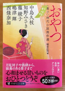 おやつ 〈菓子〉時代小説傑作選 (PHP文芸文庫)