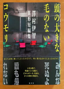 『頭の大きな毛のないコウモリ　澤村伊智異形短編集』（光文社）