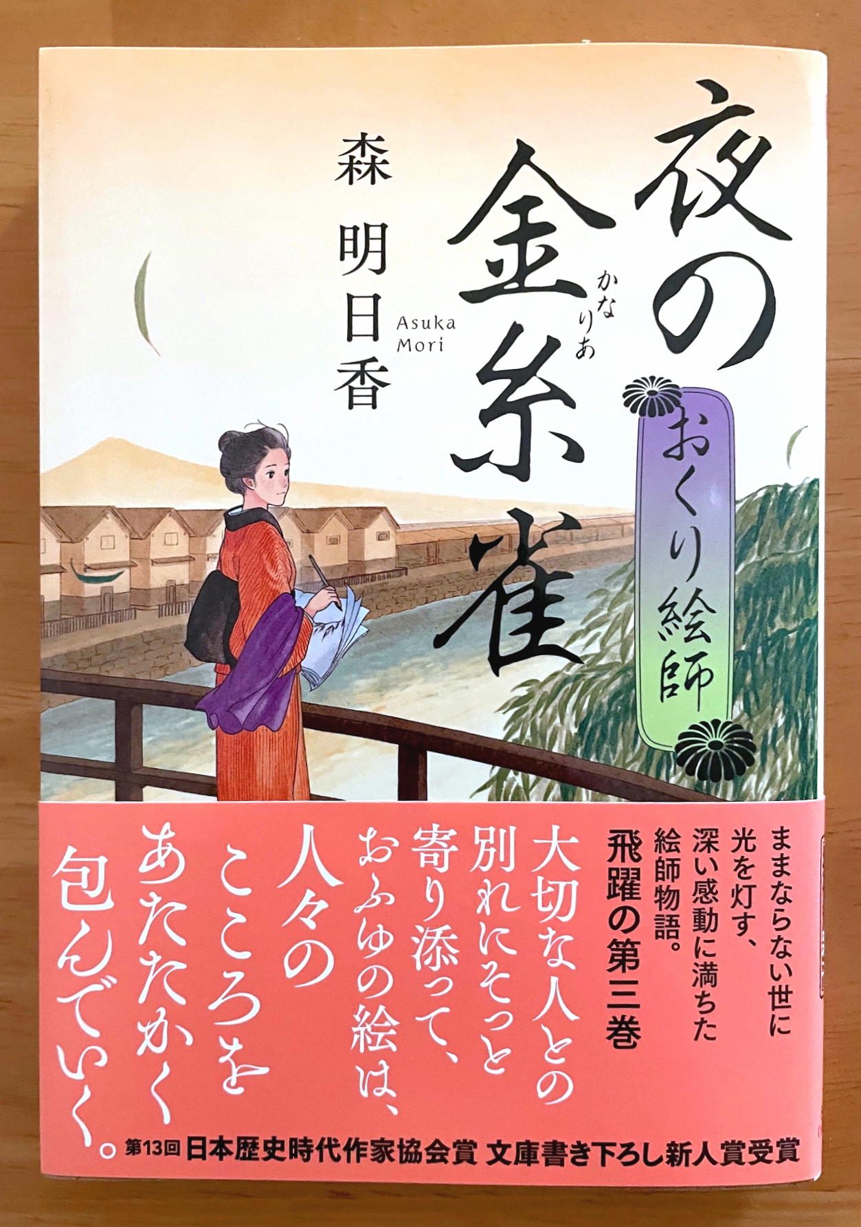 夜の金糸雀 おくり絵師 (ハルキ文庫)